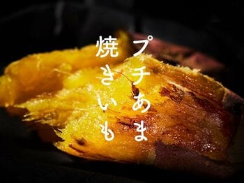 【冬限定】“小さいほど甘い”新作『プチあま焼きいも』　TORIBA COFFEEから登場