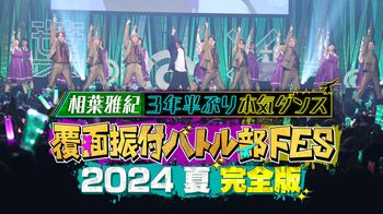 相葉雅紀が約3年半ぶりのダンス＆約2年半ぶりの歌唱『覆面振付バトル部FES 2024夏 完全版』FODで独占配信！