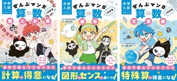 夢中で読み進めているうちに、算数が得意になる！ 中学入試の基礎を楽しく学べる学習マンガシリーズが3冊同時発売！