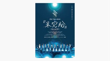 JO1 ドキュメンタリー映画「未完成」、11人全員そろった“完成