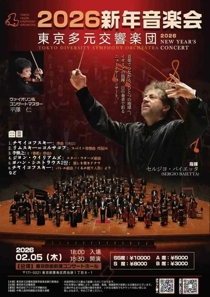 【2026年2月5日】東京芸術劇場で「東京多元交響楽団 ニューイヤーコンサート」開催