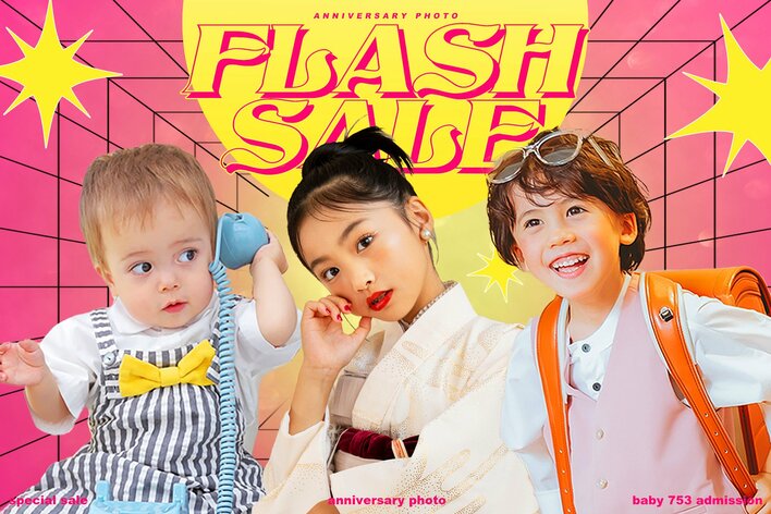 【3日間限定】忙しいママの「賢い選択」を応援。予告なしの「フラッシュセール」で、一生ものの思い出を圧倒的な価値で。