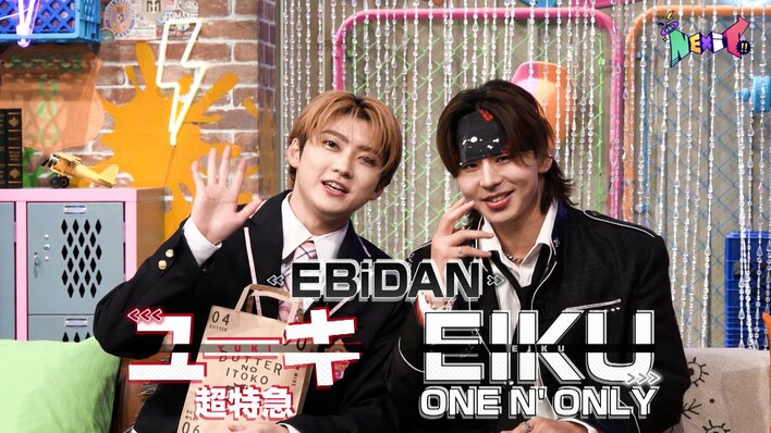 EBiDANの魅力は「タテ社会がなさすぎる」こと！？超特急ユーキと