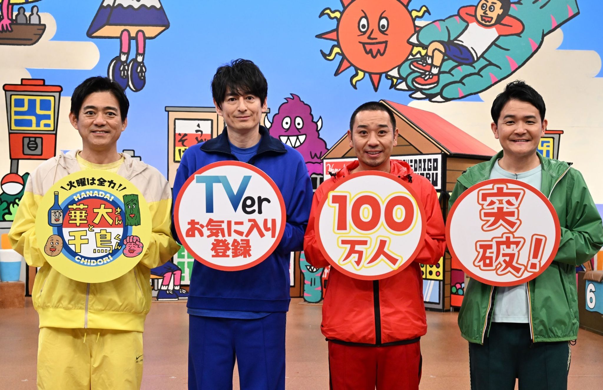 火曜は全力！華大さんと千鳥くん』TVerお気に入り登録100万人突破