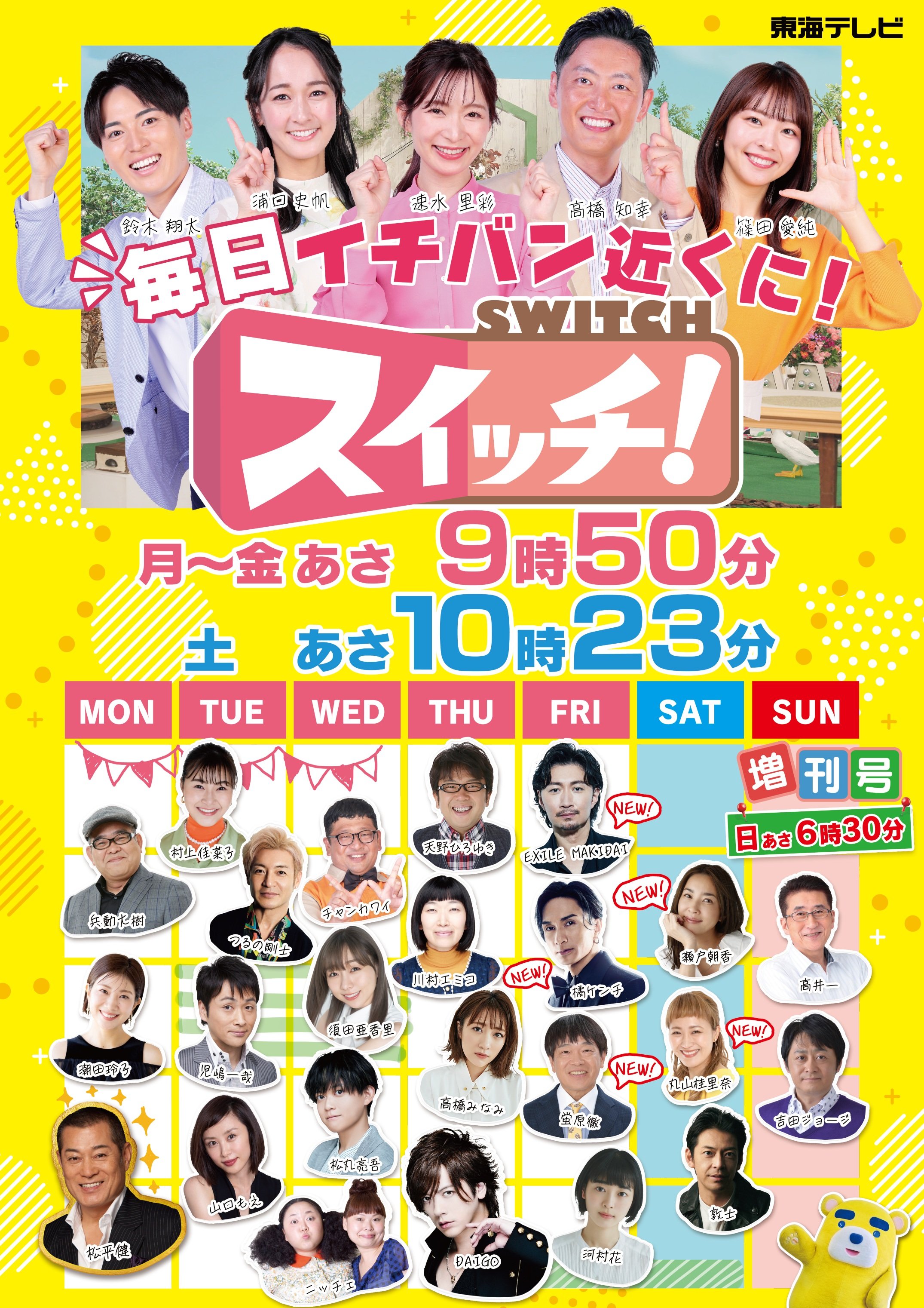 東海テレビ『スイッチ！』10月より土曜の朝にも『スイッチ！サタデー