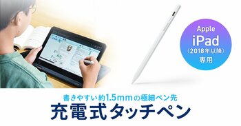 約1.5mmの極細ペン先で書きやすい、iPad専用充電式タッチペンを発売