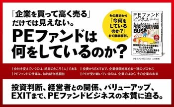 日本企業の後継者不在、事業再編、非公開化――すべての鍵を握る「PEファンド」とは？ その全貌をわかりやすく解説！