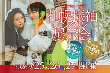 【9月25~27日の3日間限定！】写真工房ぱれっとにて人気ブランドや最高級ラインの新作振袖が集結する「札幌振袖レンタル展示会」、を札幌の2会場で開催いたします！