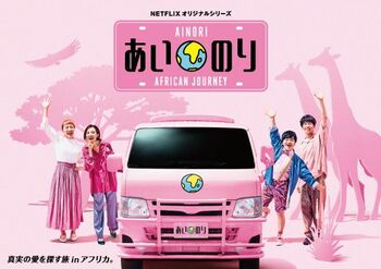 最新シリーズ『あいのり：African Journey』の地上波放送が決定！