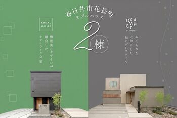 【愛知県春日井市】「機能美とデザインが融合した、ホテルライクな家」と「ぬくもりを大切にした和モダンスタイル」を横並びで比較！移動時間ゼロで体感できる2棟隣接モデルハウスがオープン