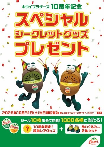 祝！キウイブラザーズ10周年感謝企画第１弾　ゼスプリ史上初！シークレットグッズとぬいぐるみが限定1000名様に当たる！　応募期間 2026年10月31日（土）まで