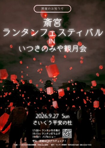 【三重県明和町】「斎宮ランタンフェスティバル IN いつきのみや観月会」を9月27日（日）に開催！