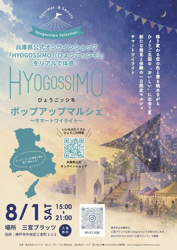 【8月1日開催】猛暑を避けて夕涼み。兵庫県公式オンラインショップ「HYOGOSSIMO」がマルシェを三宮プラッツで開催｜ひょうご五国の“おいしい”に出会う「サマートワイライト」で夏の夕暮れ体験を。