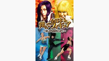 『全日本フィギュア』×「翔んで埼玉 ～琵琶湖より愛をこめて～」によるフィギュアスケート応援番組！