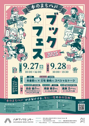 市営書店が年に一度の本の祭典を開催「本のまち八戸ブックフェス2025」