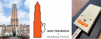 ミッフィーと過ごす、心ときめく冬の物語。ディック・ブルーナの世界観に浸る「Dick Bruna TABLE」が待望の九州初上陸。ハウステンボスに11月7日(金）からオープン決定！