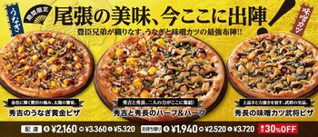 うなぎと味噌カツ!? 尾張の味わいと歴史の物語を楽しめるピザが1月8日(木)より登場