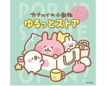 【大阪高島屋】ピスケとうさぎのかわいいグッズが登場！ 『カナヘイの小動物 ゆるっとストア ポップアップ』