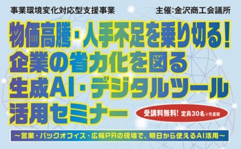 9～11月金沢開催┃物価高騰・人手不足を乗り切る！企業の省力化を図る「生成AI・デジタルツール活用セミナー」【全3回】