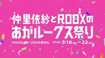 3月18日（水）～22日（日）、銀座のNISSAN CROSSINGが仲里依紗プロデュースブランド「RE.」の世界観に埋め尽くされる！『仲里依紗とROOXのあがルークス祭り』開催
