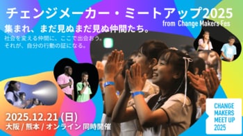 【12/21：オンライン・大阪・熊本　U25参加無料】未来を変える子ども・若者が集まる交流イベント。 社会派お笑いコンビ・アップダウン「原爆体験伝承漫才」も上演！チェンジメーカー・ミートアップ2025