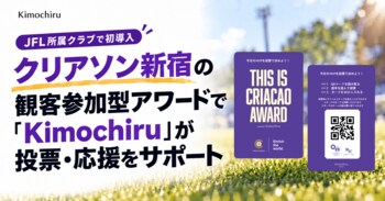 【JFL所属クラブで初導入】 クリアソン新宿の観客参加型アワードで「Kimochiru」が投票・応援をサポート
