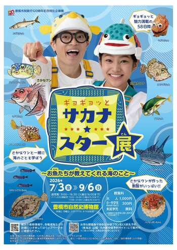 【中部地方で初開催】さかなクン人気番組の企画展「ギョギョッとサカナ★スター展」が豊橋にやってくる！豊橋市制120周年記念