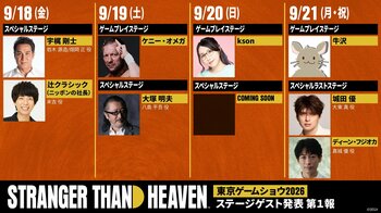 『STRANGER THAN HEAVEN』「東京ゲームショウ2026」セガ／アトラスブースの豪華ステージゲストが決定　最終日のステージには、城田優さん、ディーン・フジオカさんが登壇！