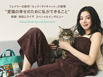 9月19日(金)発売　フェイラーの新作「ルック！マイキャット」が登場　“愛猫の幸せのために私ができること”　俳優・池田エライザ  Special Interview
