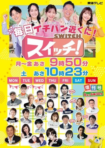 東海テレビ『スイッチ！』10月より土曜の朝にも『スイッチ！サタデー』がスタート…月曜～土曜まで週6生放送に！