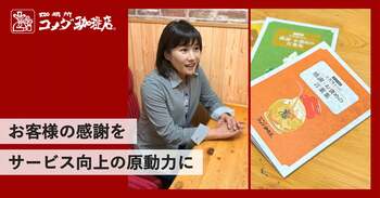 お客様からの感謝をサービス向上にーーコメダの「お褒めの言葉集」冊子発行