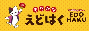 リニューアルオープン後の江戸東京博物館のレストランで提供される幕の内弁当が決定しました！