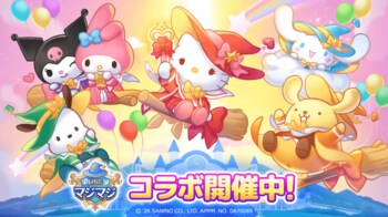 【LINE GAME】『LINE マジマジ』×「サンリオキャラクターズ」コラボレーション開催！コラボ限定イベントを多数開催！