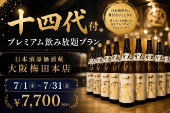 【十四代も飲み放題】十四代付プレミアム飲み放題プラン｜日本酒原価酒蔵 大阪梅田本店で7/1(水)～7/31(金)限定