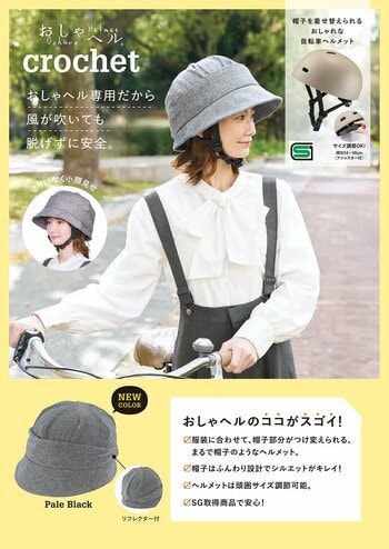 帽子を着せ替えられるおしゃれな自転車ヘルメット「おしゃヘル クロシェ」に新色登場！3月2日より発売