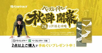 「ベースレイヤー秋の陣～2着で汗冷え攻略～キャンペーン」開催中！｜finetrack（ファイントラック）
