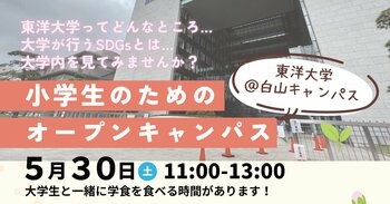 【参加無料】現役の東洋大生と巡るキャンパスツアー！小学生向けオープンキャンパスを5月30日(土)に白山キャンパスで開催