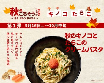 【北海道小麦の生パスタ 麦と卵】〈秋のごちそうフェア2025 第1弾〉秋の味覚が主役！キノコ×たらこクリームのパスタ 9月16日（火）発売