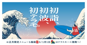 新年のお買い初めは＜JR辻堂駅直結テラスモール湘南＞で！「テラスモール湘南WINTERセール2026」2026年1月1日（木・元旦）10:00よりスタート！
