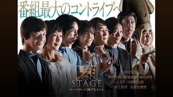 内村光良のコント番組「LIFE!」史上最大規模のコントライブを全国のカラオケルームで！5月10日(日)、JOYSOUND「みるハコ」でライブ・ビューイング！