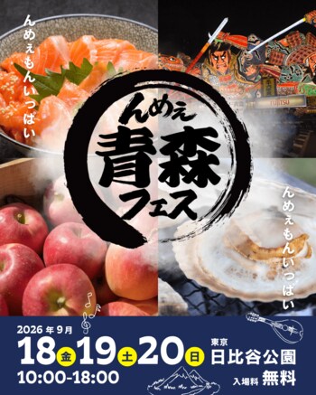 青森のおいしいが東京・日比谷公園に大集合！「んめぇ青森フェス」初開催