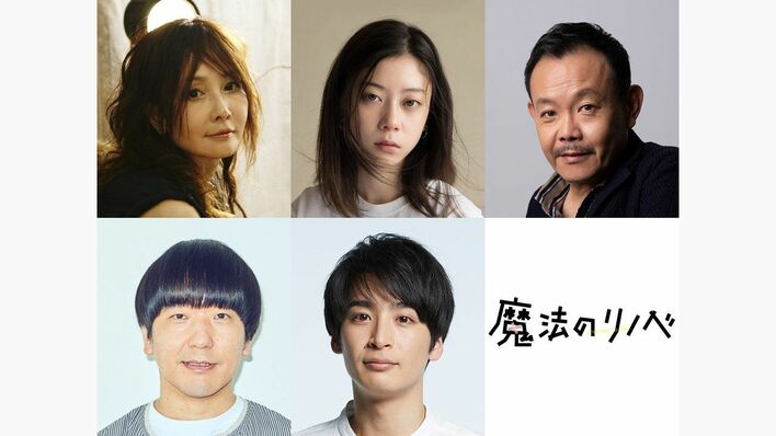 『魔法のリノベ』にYOU、SUMIRE、近藤芳正、本多力、山下航平が出演！