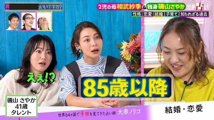 磯山さやか 次の大恋愛は“85歳以降”も前向き「イケるんだね、私！」2児の母・相武紗季には“子育てに向いていない”鑑定！