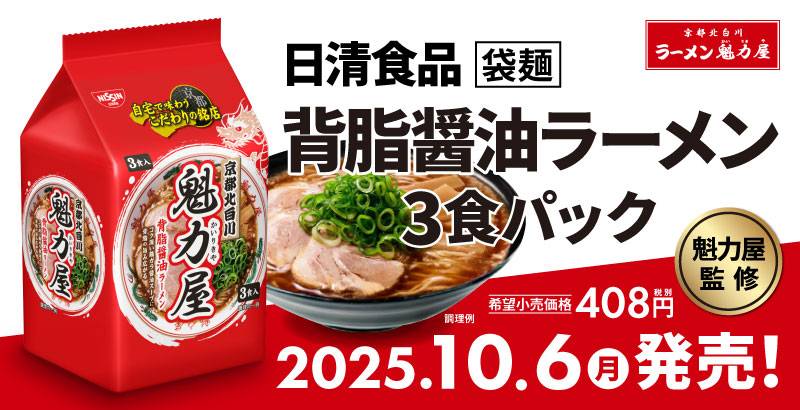 醤油ラーメン様 リクエスト 3点 まとめ商品 魁力屋監修 背脂醤油ラーメン 3食パックが発売開始