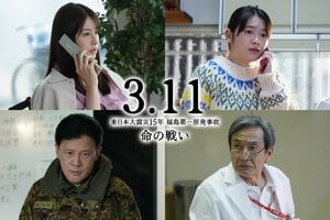 松本若菜、富田望生、橋本じゅん、佐戸井けん太が出演 ドキュドラシリーズ第2弾『3.11～東日本大震災15年 福島第一原発事故 命の戦い～』