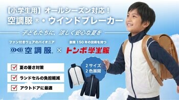 【創業150周年のトンボ学生服】～夏の過酷な登下校から子どもを守る、「小学生用ファン付きウェア」がMakuakeにて先行販売開始～