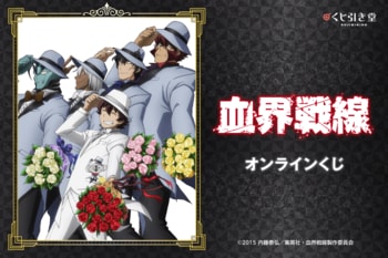 TVアニメ「血界戦線」より、雑誌用イラストを使用したオンラインくじが登場！　雑誌用イラストと場面写を使用した豪華賞品が盛りだくさん!!