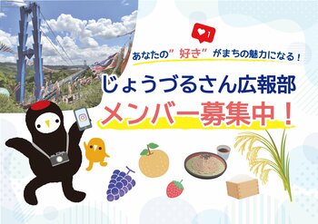 【茨城県常陸太田市】じょうづるさん広報部メンバー募集中！