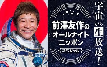 宇宙から生放送！前澤友作氏がオールナイトニッポンに出演