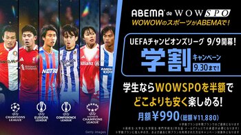 「ABEMA de WOWSPO 学割プラン」、月額990円で楽しめる期間限定キャンペーンを実施